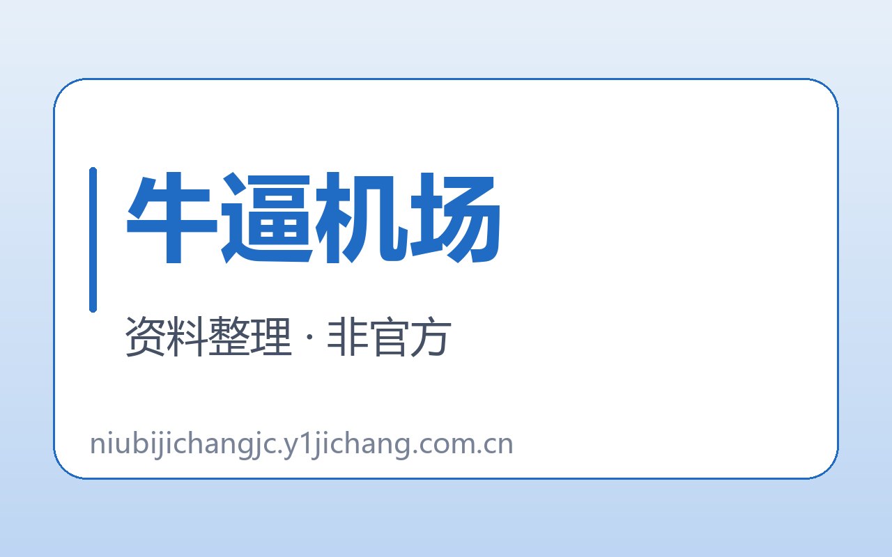牛逼机场入口与核对线索封面